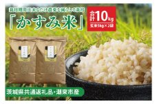 【先行予約】【茨城県共通返礼品・潮来市産】令和7年産新米　栽培期間出来るだけ農薬を減らして作る「かすみ米」（コシヒカリ）玄米10kg 【 減農薬 こしひかり お米　米　安心 安全 健康】（KBE-110）