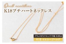 【ブラックダイヤモンド】K18プチハートネックレス【イエローゴールド 0.03カラット 3粒 アクセサリー ギフト プレゼント シンプル おしゃれ ジュエリー ネックレス】（KBD-36A）