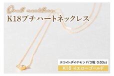 【ホワイトダイヤモンド】K18プチハートネックレス【イエローゴールド 0.03カラット 3粒 アクセサリー ギフト プレゼント シンプル おしゃれ ジュエリー ネックレス】（KBD-36B）