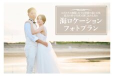 海ロケーションフォトプラン 【鹿嶋市 写真館 写真撮影 photo カメラ 記念 記念日 お祝い ウエディング バースデー 結婚記念日 誕生日 海辺 ロケ】（KDG-1）