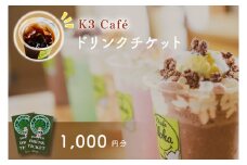Ｋ３Café ドリンクチケット（カシマサッカースタジアム Ｋ３Café売店でも使用可）1,000円分（500円分×2枚）【K3Cafe コーヒー 珈琲 カフェ カシマサッカースタジアム カシスタ 茨城県 鹿嶋市】　(KCO-5)