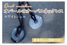 シェルのロングネックレス （ホワイトシェル）【アクセサリー ジュエリー 白蝶貝 鹿革 鹿嶋市 茨城県】（KBD-38-B）