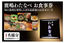 鹿嶋 わたなべ お食事券（10,000円コース １名様分）【和食割烹 ミシュラン 日本酒 ワイン 特選 特選食材 笠間焼 カウンター席 鹿嶋市 茨城県 食事券 おまかせコース】 （KDL-2）