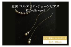K10 コルエ ・デ・チェーンピアス【あこや貝 伊勢 双子パール パール 真珠  希少価値 アメリカンチェーンピアス ピアス アクセサリー ギフト プレゼント シンプル おしゃれ ジュエリー】（KBD-40）