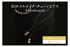 K10 コルエ ・デ・チェーンピアス【あこや貝 伊勢 双子パール パール 真珠  希少価値 アメリカンチェーンピアス ピアス アクセサリー ギフト プレゼント シンプル おしゃれ ジュエリー】（KBD-40）