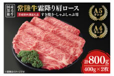 常陸牛 すき焼き しゃぶしゃぶ用 霜降り 800g（肩ロース）【茨城県共通返礼品】【人気肉 お肉 肉 牛肉 和牛 黒毛和牛 国産黒毛和牛 A5 A4 A5ランク A4ランクブランド牛 お祝い 記念日 すきやき 鹿嶋市 茨城県 25000円以内】（KCW-16）