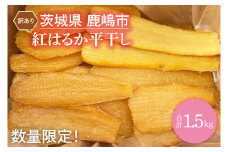 【先行予約】【訳あり】 数量限定！ 紅はるか（平干し） 1.5kg 【茨城県 鹿嶋市 干しいも ほしいも さつまいも サツマイモ スイーツ 和菓子 期間限定 人気】 (KAM-26)