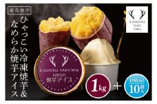 鹿島焼芋　なめらか焼芋アイス10個・ひゃっこい冷凍焼芋1㎏【茨城県 鹿嶋市 アイス 焼芋 さつまいも サツマイモ スイーツ 和菓子 期間限定 人気】（KBK-37-1）