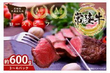 最高級常陸牛 ローストビーフ 3～4パック（計600g)【常陸牛 和牛 黒毛和牛 国産和牛 国産黒毛和牛 小分け ローストビーフ丼 鹿嶋市 茨城県】(KCW-21)