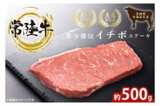 最高級常陸牛 希少部位 イチボステーキ  500g 茨城県共通返礼品 【常陸牛 和牛 黒毛和牛 国産和牛 国産黒毛和牛 ステーキ 鹿嶋市 茨城県】(KCW-27)