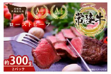 最高級常陸牛 ローストビーフ 2パック（計300g)【常陸牛 和牛 黒毛和牛 国産和牛 国産黒毛和牛 小分け ローストビーフ丼 鹿嶋市 茨城県】(KCW-20)