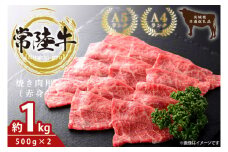 最高級常陸牛 焼肉用（赤身）約1kg（500g×2）【常陸牛 和牛 黒毛和牛 国産和牛 国産黒毛和牛 焼肉 BBQ 赤身肉 小分け 鹿嶋市 茨城県】(KCW-22)