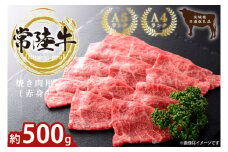 最高級常陸牛 焼肉用（赤身）約500g【常陸牛 和牛 黒毛和牛 国産和牛 国産黒毛和牛 焼肉 BBQ 小分け 赤身肉 鹿嶋市 茨城県】(KCW-23)