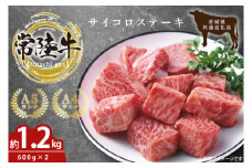 最高級常陸牛 希少部位 サイコロステーキ  計1.2kg（600g×2）（トモサンカク）茨城県共通返礼品 【常陸牛 和牛 黒毛和牛 国産和牛 国産黒毛和牛 ステーキ 鹿嶋市 茨城県】(KCW-24)
