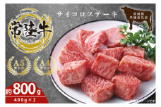 最高級常陸牛 希少部位 サイコロステーキ  計800g（400g×2）（トモサンカク）茨城県共通返礼品 【常陸牛 和牛 黒毛和牛 国産和牛 国産黒毛和牛 ステーキ 鹿嶋市 茨城県】(KCW-25）