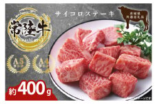 最高級常陸牛 希少部位 サイコロステーキ  400g （トモサンカク）茨城県共通返礼品 【常陸牛 和牛 黒毛和牛 国産和牛 国産黒毛和牛 ステーキ 鹿嶋市 茨城県】(KCW-26)