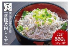 鹿島灘 釜揚げしらす「常陸乃国しらす」(2箱) 330g×2箱 合計660g【新鮮 新ブランド 最高級品 塩分控えめ おかず カルシウム ビタミンD 冷凍 茨城県 鹿嶋市】（KB-5）