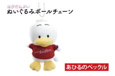 はぴだんぶいぬいぐるみボールチェーン（あひるのペックル）【鹿島アントラーズ サッカー エフシー ボールチェーン アイテム 茨城県 鹿嶋市】（KH-39）