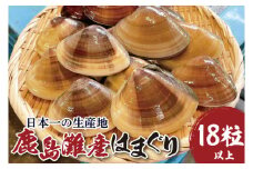 日本一の生産地　茨城県鹿島灘産はまぐり 18粒以上【ハマグリ 蛤 海鮮 魚貝 冷蔵 縁起物 酒蒸し お吸い物 鹿島灘 茨城県 鹿嶋市 35000円以内】（KM-16）