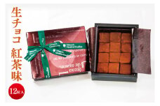 生チョコ（紅茶味）【チョコレート チョコ 紅茶 お菓子 洋菓子 デザート ギフト 贈り物 バレンタイン バレンタインデー 鹿嶋市 茨城県 キャトルフィユ】（KCX-39）
