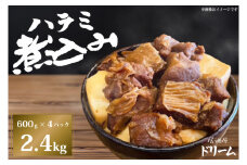 【居酒屋ドリーム】ハラミ煮込み　2.4kg【カシマスタジアム スタグル ハラミメシ 行列 人気 鹿島アントラーズ お家グルメ 豚ハラミ 豚肉 鹿嶋市 茨城県 15000円以内 】（KDK-3）