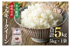 【令和6年産】★8月お届け★鹿嶋市産ミルキークイーン(5kg×1袋)【お米 米 鹿嶋市 茨城県 白米 新米 おにぎり ごはん 15000円以内 】(KBS-8-8）