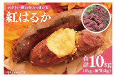 【先行予約】ポテト小屋の生さつまいも 紅はるか 計 約10kg（８kg+約25％補償分）【鹿嶋市 減農薬  熟成 貯蔵 サツマイモ 生芋 べにはるか 送料無料 10キロ 15000円以内】 (KBR-11)