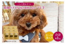 鹿嶋市産！鹿畑ポテト小屋の紅はるか ペット用 おやつ干し芋 合計1kg【数量限定 ほしいも 干芋 さつまいも サツマイモ 鹿嶋市 茨城県 15000円以内】（KBR-19）