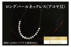 ロングパールネックレス(アコヤ貝)【アクセサリー アコヤ貝 ナチュラルカラー 伊勢志摩 楕円 贈り物 茨城県 鹿嶋市 】（KBD-45）