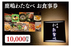 【ふるさと納税限定】鹿嶋わたなべ　お食事券（10,000円分）【和食割烹 ミシュラン 日本酒 ワイン 特選 特選食材 笠間焼 カウンター席 鹿嶋市 茨城県 食事券】 (KDL-10)