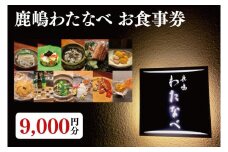 【ふるさと納税限定】鹿嶋わたなべ　お食事券（9,000円分）【和食割烹 ミシュラン 日本酒 ワイン 特選 特選食材 笠間焼 カウンター席 鹿嶋市 茨城県 食事券】 (KDL-9)