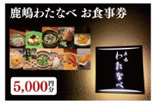 【ふるさと納税限定】鹿嶋わたなべ　お食事券（5,000円分）【和食割烹 ミシュラン 日本酒 ワイン 特選 特選食材 笠間焼 カウンター席 鹿嶋市 茨城県 食事券】 (KDL-5)