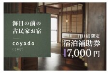 【１日１組限定】海目の前の古民家民宿「coyado」宿泊補助券（7,000円分）【古民家 民宿 補助券 海 茨城県 鹿嶋市 観光 旅行 30000円以内】（KDO-5）
