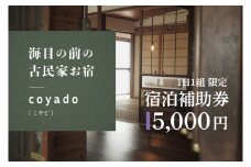【１日１組限定】海目の前の古民家民宿「coyado」宿泊補助券（5,000円分）【古民家 民宿 補助券 茨城県 鹿嶋市 観光 旅行 20000円以内】（KDO-3）