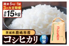 【先行予約】【3ヶ月定期便】コシヒカリ5kg×3回 (精米) 鹿嶋市産【こしひかり 茨城県 鹿嶋市 40000円以内】(KDS-8)