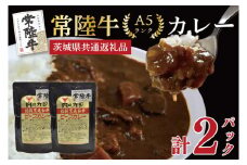 【茨城県共通返礼品】精肉店が作るこだわりの逸品！【常陸牛A5ランク】カレーセット2パック レトルト 時短 保存食 備蓄　(KCK-70)
