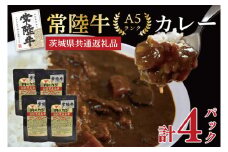 【茨城県共通返礼品】精肉店が作るこだわりの逸品！【常陸牛A5ランク】カレーセット計4パック レトルト 時短 保存食 備蓄ビーフカレー　(KCK-71)