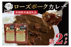 【茨城県共通返礼品】【国産銘柄豚】精肉店が作るこだわりの逸品！【ローズポーク】カレーセット計2パック ポークカレーレトルト 時短 保存食 備蓄　(KCK-72)