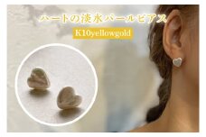 ハートの淡水パールピアス【アクセサリー パール 淡水パール ピアス K10 イエローゴールド 天然石 楕円 贈り物 プレゼント ギフト 茨城県 鹿嶋市 】（KBD-42）