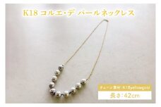 K18 コルエ・デ パールネックレス【ネックレス パール アクセサリー ギフト プレゼント シンプル おしゃれ ジュエリー ネックレス】（KBD-41）