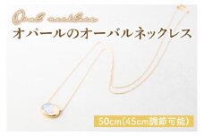 オパールのオーバルネックレス 【アクセサリー K18 イエローゴールド 天然石 保証書付き 楕円 贈り物 ギフト 茨城県 鹿嶋市 】（KBD-30）