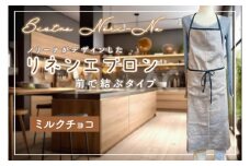 ノリーナがデザインしたリネンエプロン ミルクチョコ 【エプロン 料理 キッチン 雑貨 ノリーナ リネン 8万円以内 茨城県 鹿嶋市 】(KBD-43-2)