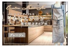 ノリーナがデザインしたリネンエプロン グレージュ 【エプロン 料理 キッチン 雑貨 ノリーナ リネン 8万円以内 茨城県 鹿嶋市 】(KBD-43-1)