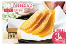 【先行予約】干し芋 熟成紅はるか 約3kg（平干し100g×30袋）【天日干し ほしいも 完熟 高糖度 さつまいも 茨城県 鹿嶋市産】【2026年1月～順次発送】(KDV-003)