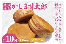 かしま甘太郎　大判焼10個入（白あん5個・クリーム5個入　各１箱）【茨城県 鹿嶋市 和菓子 お菓子 スイーツ デザート 今川焼き 回転焼き 1万円以下 10000円以下】（KBA-15）