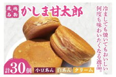 かしま甘太郎　大判焼30個入（小豆10個・白あん10個・クリーム10個入　各１箱）【茨城県 鹿嶋市 和菓子 お菓子 スイーツ デザート 今川焼き 回転焼き】（KBA-16）