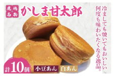 かしま甘太郎　大判焼10個入（小豆5個・白あん5個入　各１箱）【茨城県 鹿嶋市 和菓子 お菓子 スイーツ デザート 今川焼き 回転焼き 1万円以下 10000円以下】（KBA-13）
