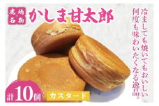 かしま甘太郎　大判焼10個入（クリーム10個入×１箱）【茨城県 鹿嶋市 和菓子 お菓子 スイーツ デザート 今川焼き 回転焼き 1万円以下 10000円以下】（KBA-12）
