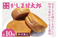 かしま甘太郎　大判焼10個入（小豆あん10個入×１箱）【茨城県 鹿嶋市 和菓子 お菓子 スイーツ デザート 今川焼き 回転焼き 1万円以下 10000円以下】（KBA-10）