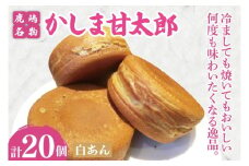 かしま甘太郎　大判焼20個入（白あん10個入×２箱）【茨城県 鹿嶋市 和菓子 お菓子 スイーツ デザート 今川焼き 回転焼き】（KBA-8）